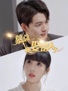 电影：慕总，你娶错人了