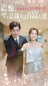电影：震惊，闪婚年下总裁竟是首富大佬