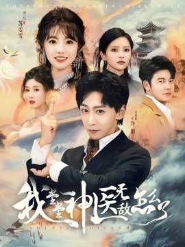 电影：我堂堂神医无敌怎么了