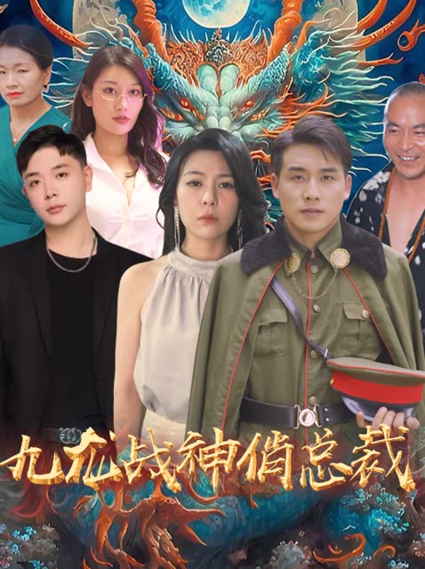 电影：九龙战神俏总裁