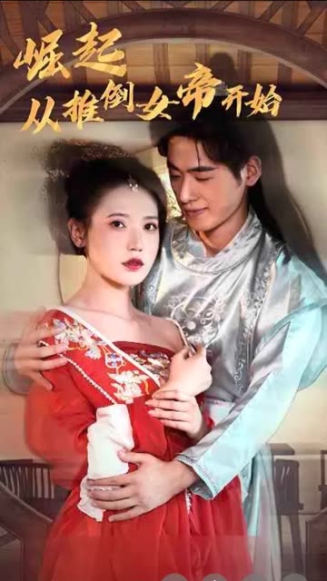 电影：崛起从推倒女帝开始