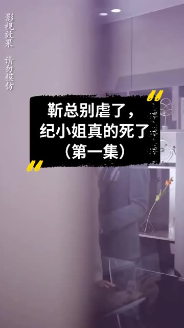 电影：靳总别虐了，纪小姐真的死了