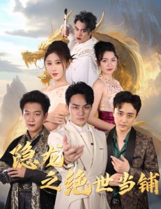 电影：隐龙之绝世当铺