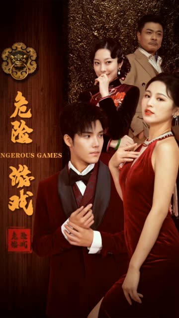 电影：危险游戏短剧