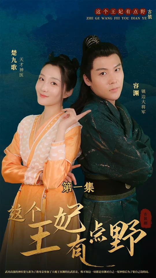 电影：这个王妃有点野