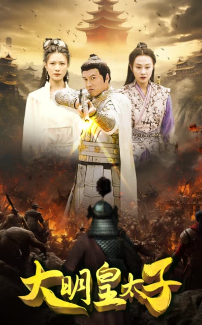 电影：大明皇太子