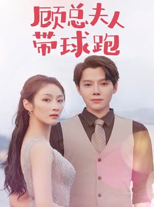 电影：顾总夫人带球跑