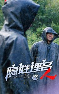 电影：隐姓埋名的人