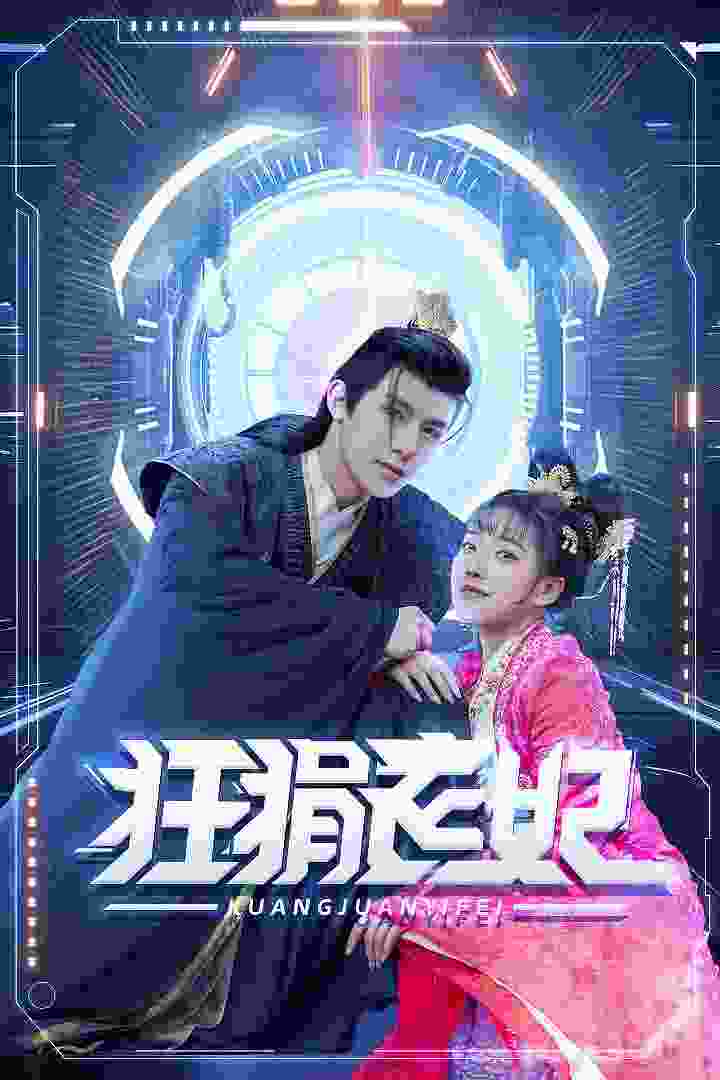 电影：狂狷医妃