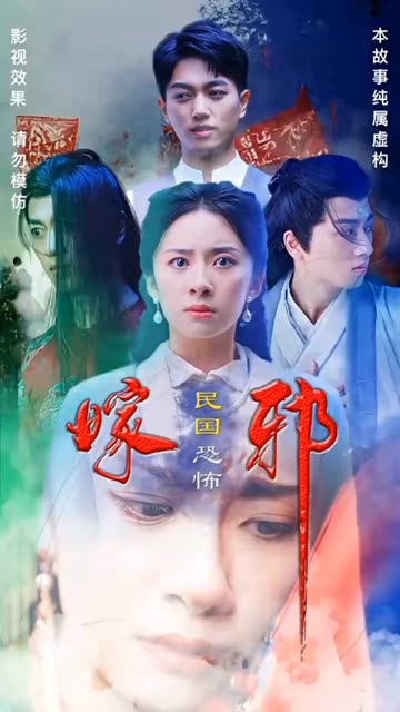 电影：嫁邪