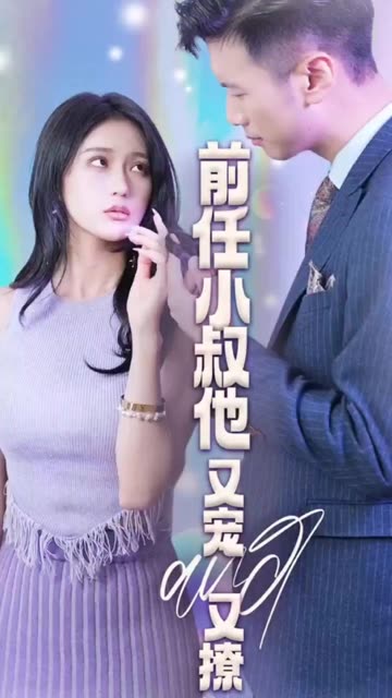 电影：前任小叔他又宠又撩