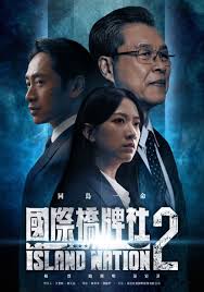 电影：国际桥牌社 第二季
