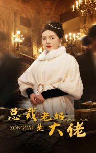 电影：总裁老妈是大佬