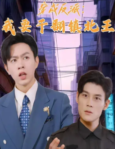 电影：穿成反派，我要干翻镇北王