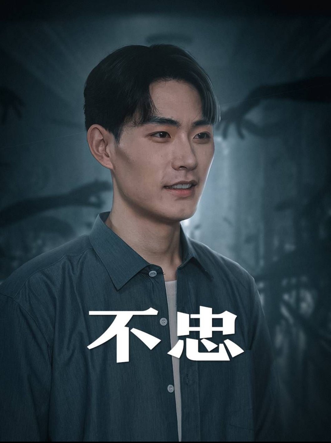 电影：不忠&我本将心向明月