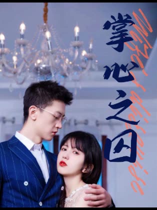 电影：掌心之囚&腹黑总裁的金丝雀