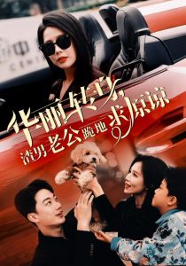 电影：华丽转身渣男老公跪地求原谅