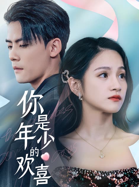 电影：你是年少的欢喜