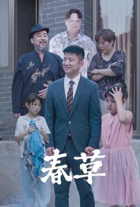 电影：春草短剧