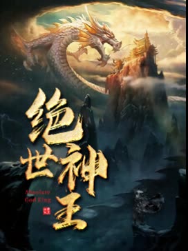 电影：绝世神王