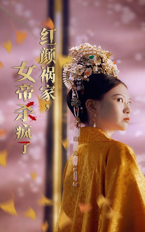 电影：红颜祸家，女帝杀疯了