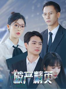 电影：破产精英