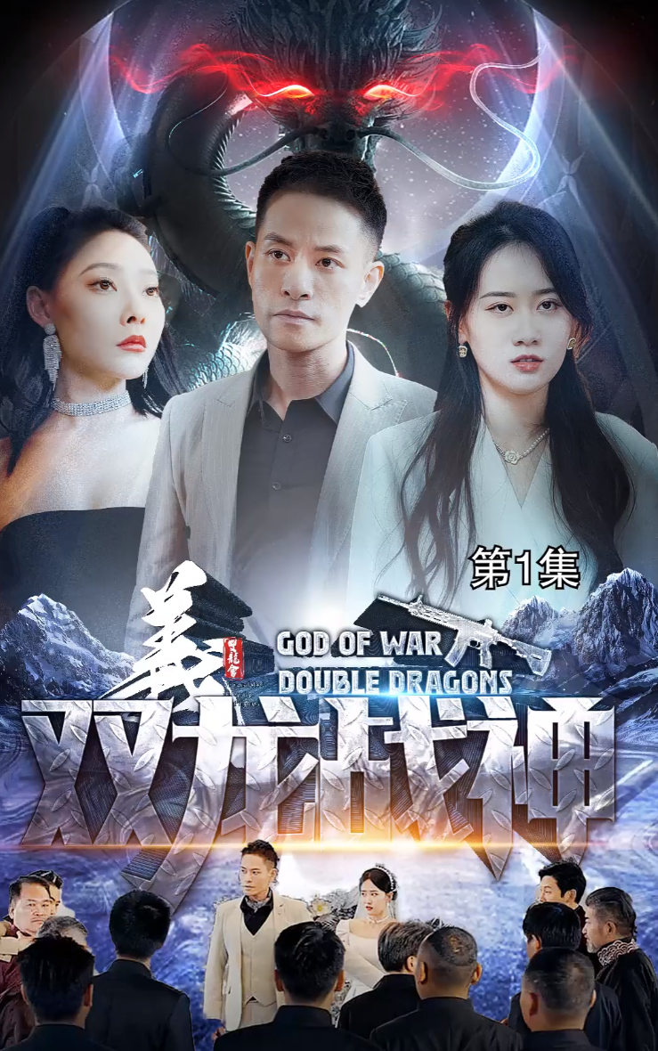电影：双龙战神