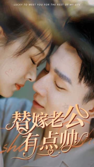 电影：替嫁老公有点帅
