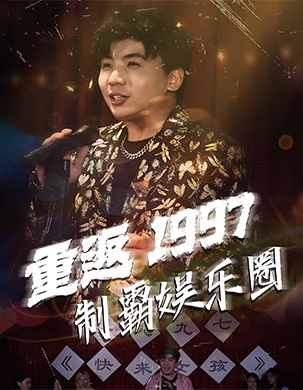 电影：重返1997制霸娱乐圈