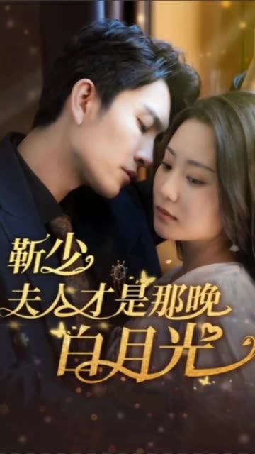 电影：靳少！夫人才是那晚的白月光