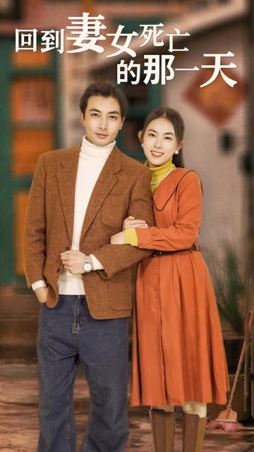 电影：回到妻女死亡的那一天