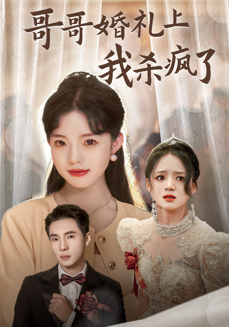 电影：哥哥婚礼上我杀疯了