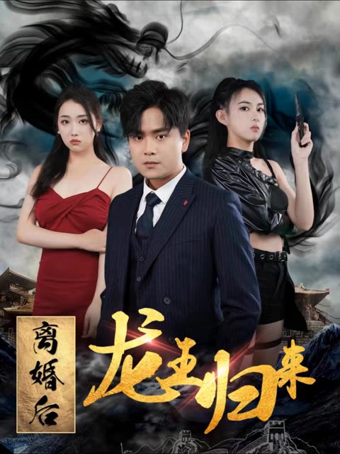 电影：离婚后龙王归来