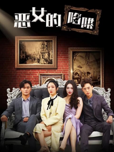 电影：恶女的陷阱