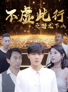 电影：不虚此行之潜龙下山
