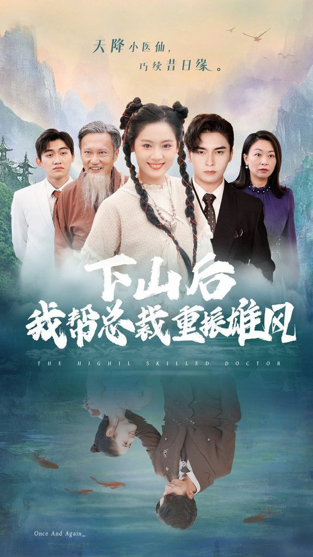 电影：下山后我帮总裁重振雄风