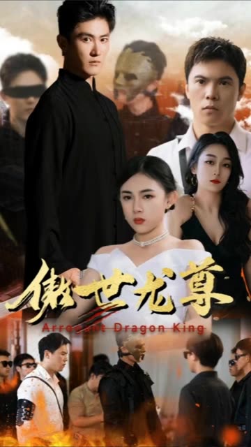 电影：傲世龙尊