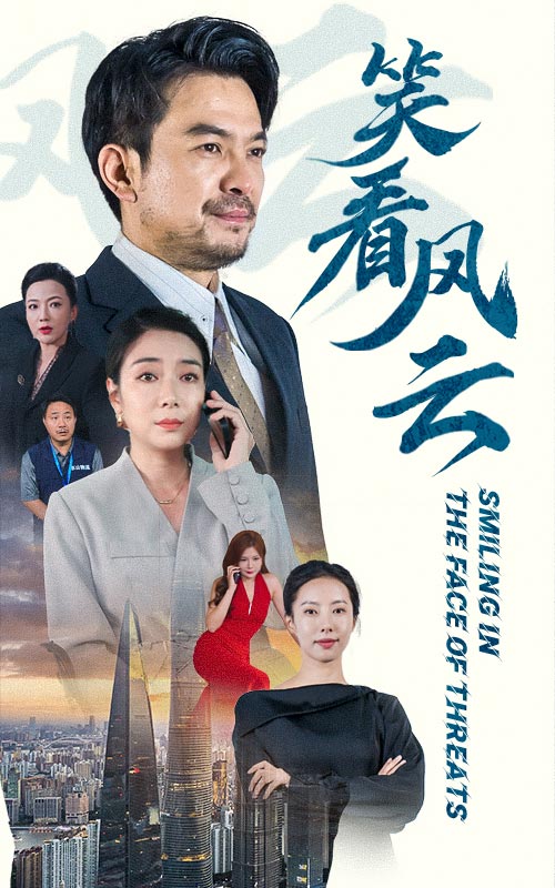 电影：笑看风云短剧