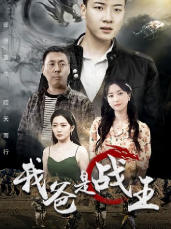 电影：我爸是战王