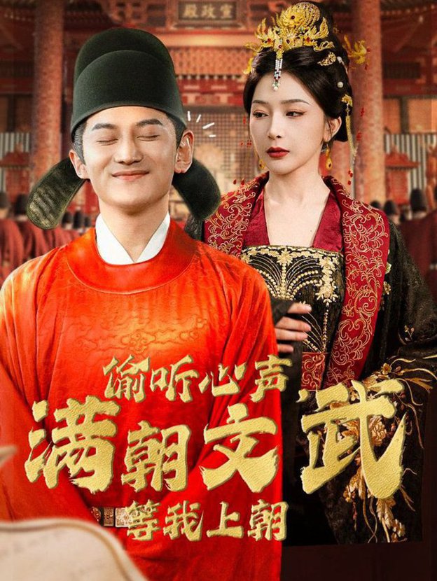 电影：偷听心声，满朝文武等我上朝