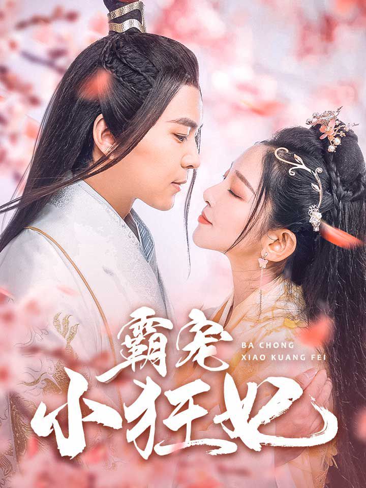 电影：霸宠小狂妃