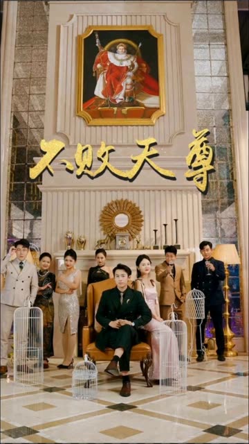 电影：不败天尊
