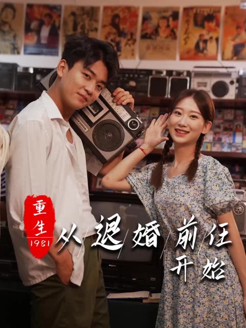 电影：重生1981从退婚前任开始