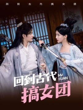 电影：回到古代搞女团