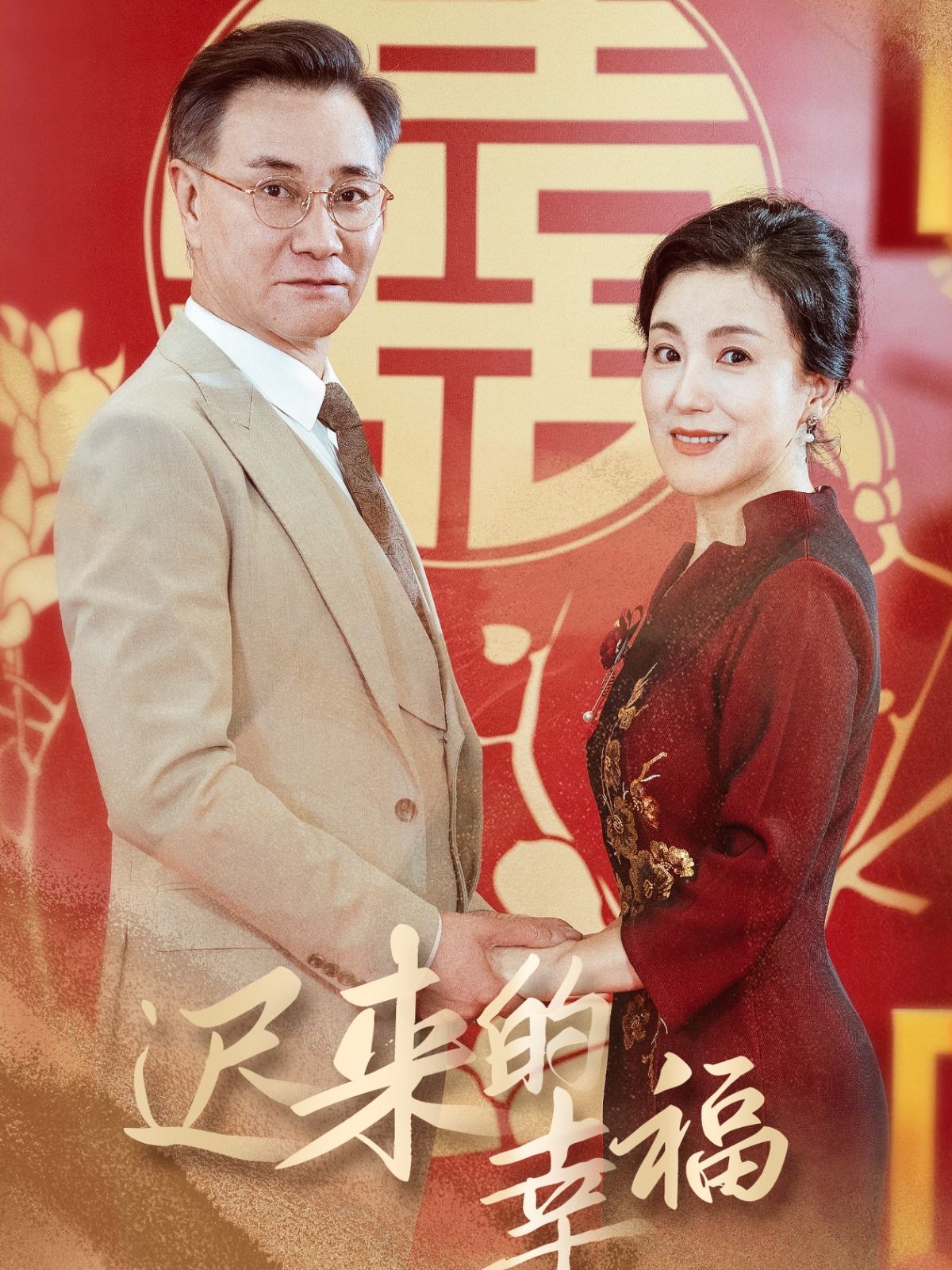 电影：迟来的幸福