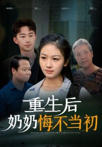电影：重生后奶奶悔不当初