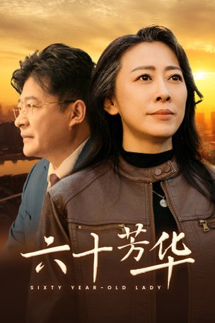 电影：六十芳华