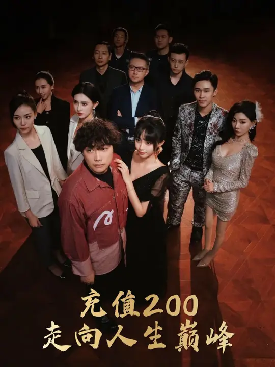 电影：充值200走向人生巅峰