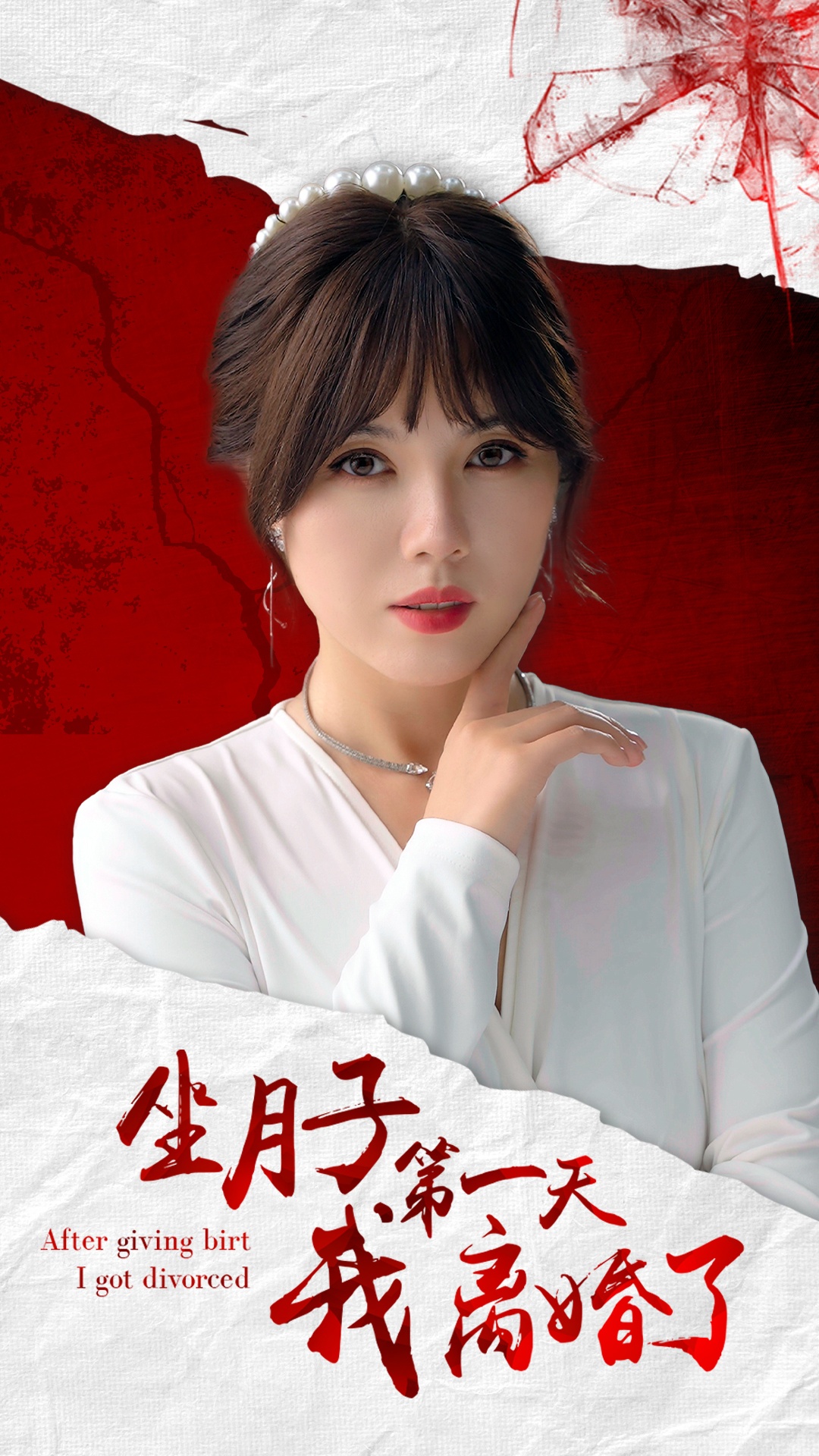 电影：坐月子第一天我离婚了