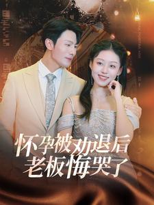 电影：怀孕被劝退后老板悔哭了＆霍总你的白月光终于分手了